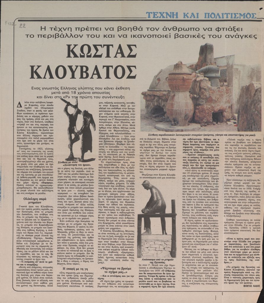 “Κώστας Κλουβάτος”