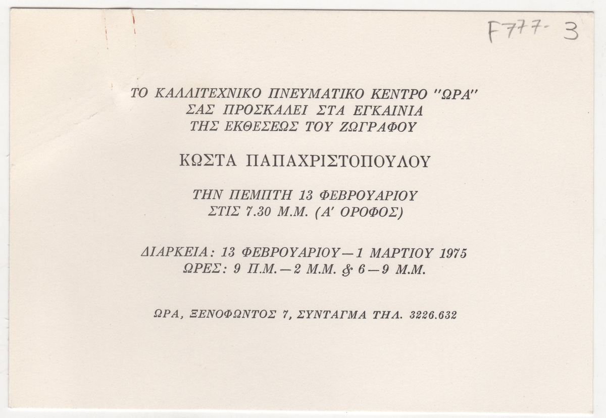 Έκθεση Κώστα Παπαχριστόπουλου
