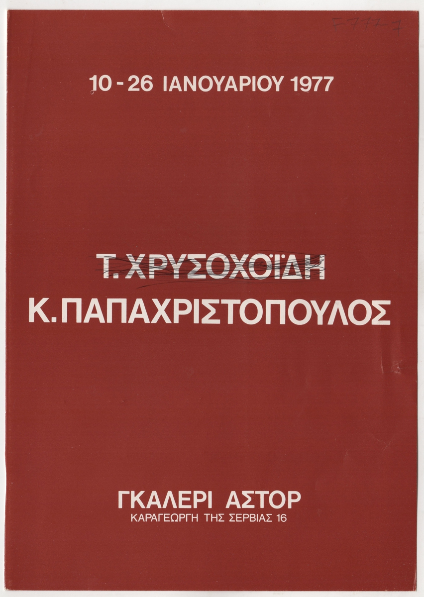 Έκθεση Κωστή Παπαχριστόπουλου και Τίτσας Χρυσοχοϊδη