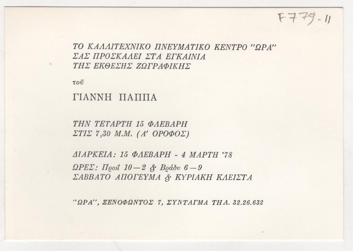 Έκθεση Γιάννη Παππά