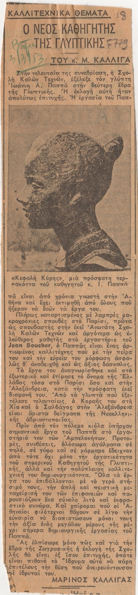 “Ο νέος καθηγητής της γλυπτικής”