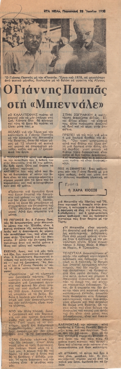 “Ο Γιάννης Παππάς στη ‘Μπιεννάλε”
