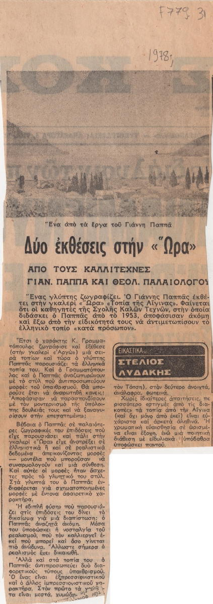 “Δύο εκθέσεις στην ‘Ώρα'”