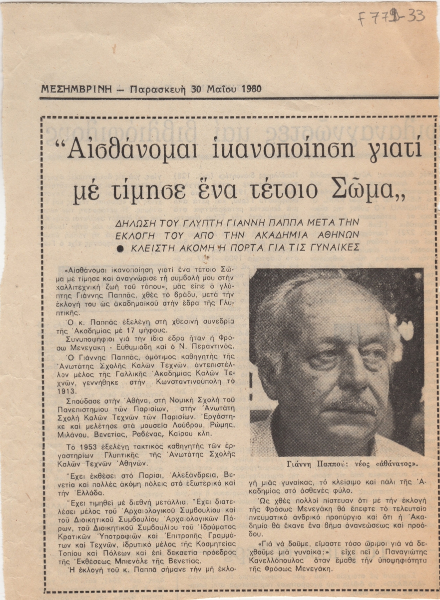 “Αισθάνομαι ικανοποίηση γιατί με τίμησε ένα τέτοιο Σώμα”