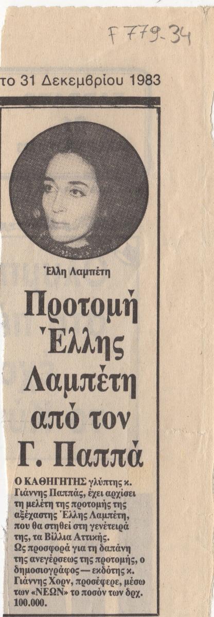“Προτομή της Έλλης Λαμπέτη από τον Γ. Παππά”