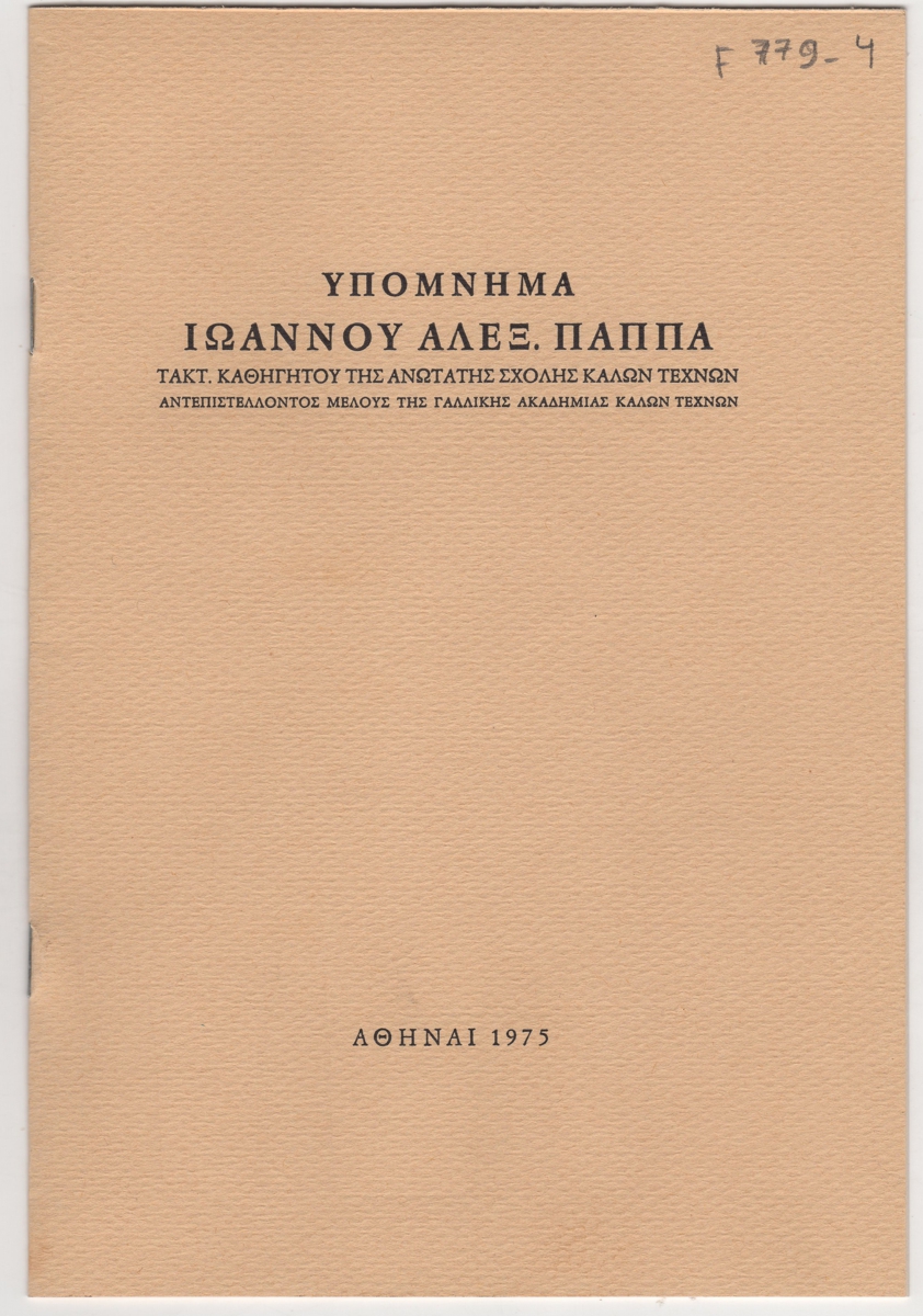“Υπόμνημα Ιωάννου Αλεξ. Παππά”