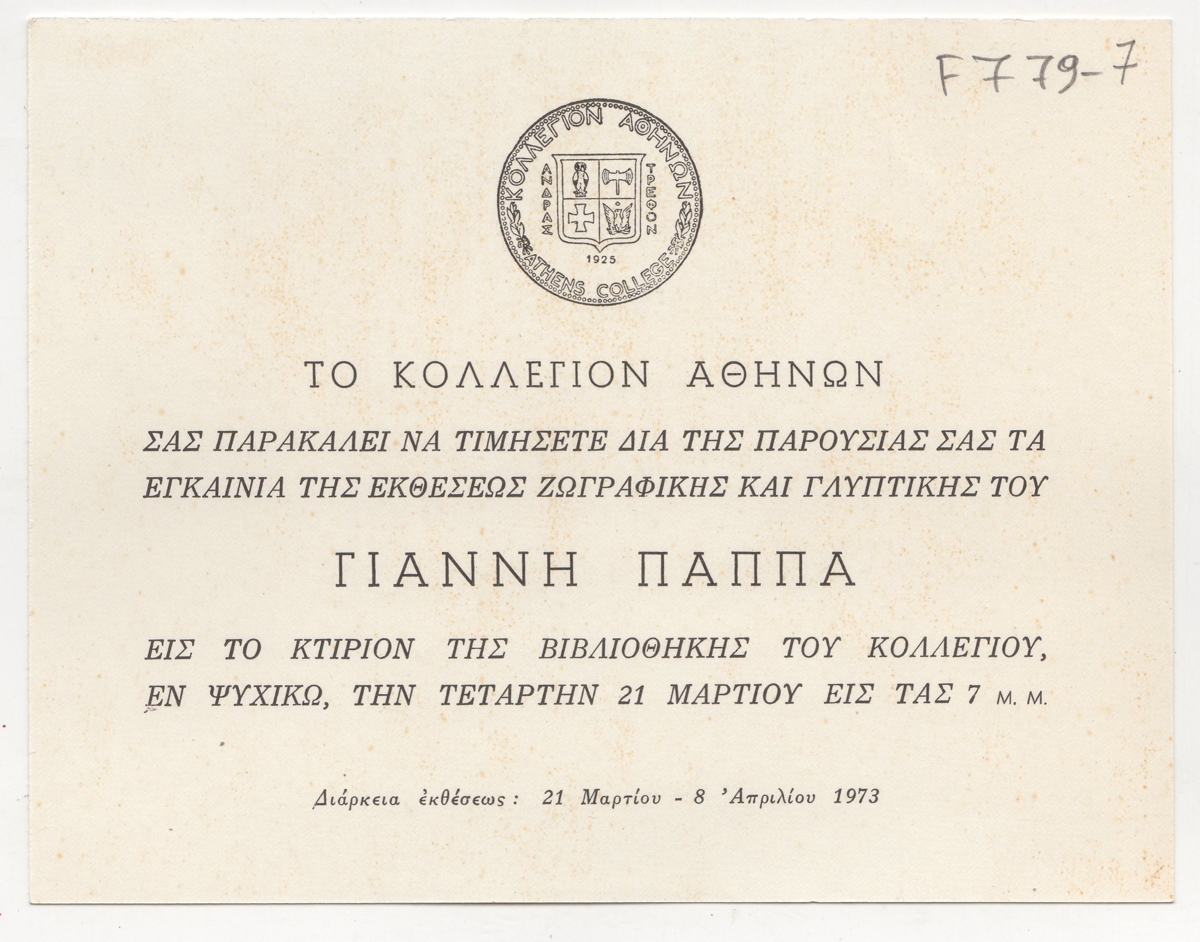 Έκθεση Γιάννη Παππά