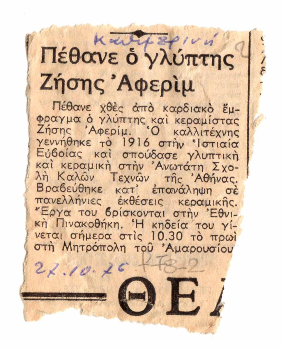 “Πέθανε ο γλύπτης Ζήσης Αφερίμ”