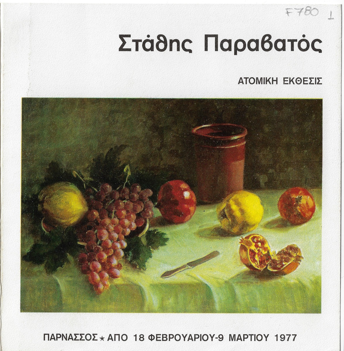«Στάθης Παραβατός. Ατομική Έκθεσις»