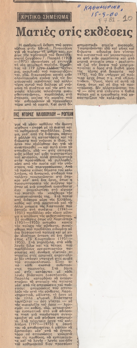 “Ματιές στις εκθέσεις”