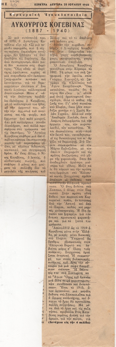 “Λυκούργος Κογεβίνας”
