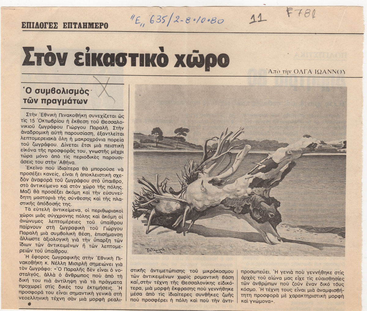 “Ο συμβολισμός των πραγμάτων”