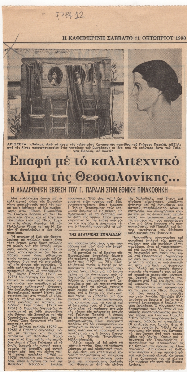“Επαφή με το καλλιτεχνικό κλίμα της Θεσσαλονίκης….”