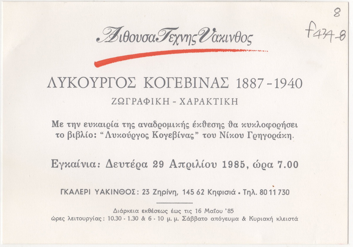 Έκθεση Λυκούργου Κογεβίνα