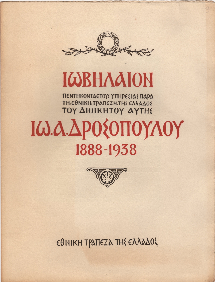 “Ιωβηλαίον Ιωάννη Α. Δροσόπουλου”