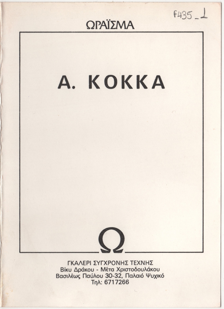 Έκθεση ζωγραφικής Άστριντ Κόκκα