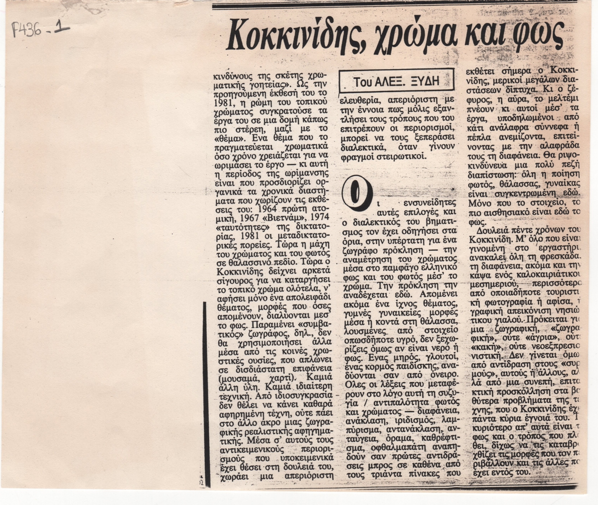 “Κοκκινίδης, χρώμα και φως”