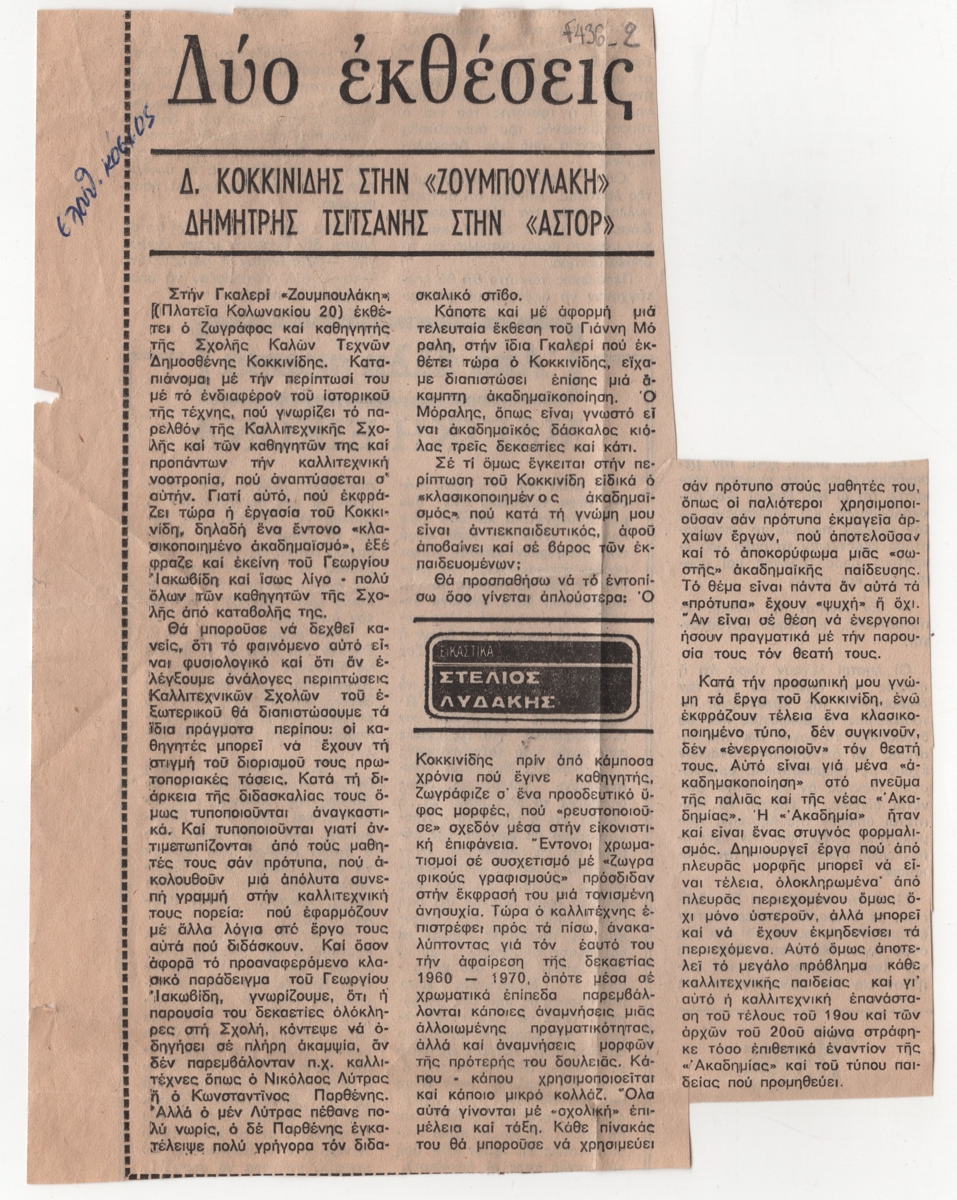 “Δύο εκθέσεις: Δ. Κοκκινίδης στην ‘Ζουμπουλάκη’, Δημήτρης Τσιτσάνης στην ‘Άστορ'”