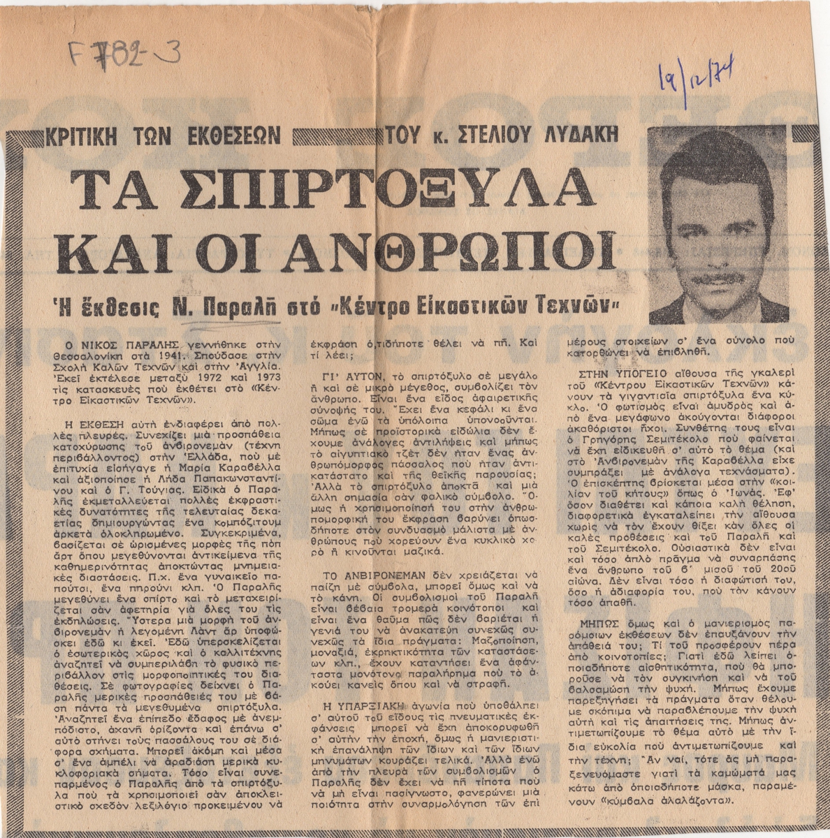 “Τα σπιρτόξυλα και οι άνθρωποι”