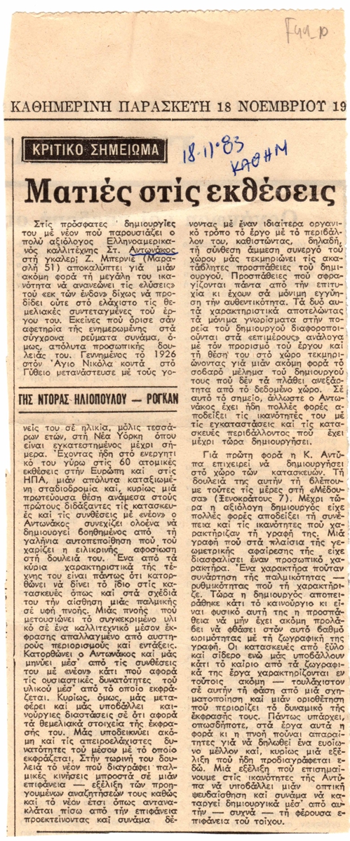 “Ματιές στις εκθέσεις”