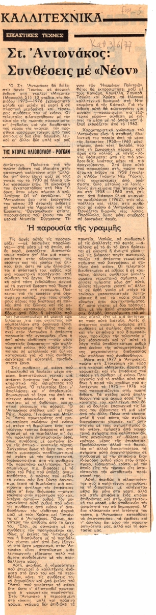 “Στ. Αντωνάκος : Συνθέσεις με ‘Νέον'”