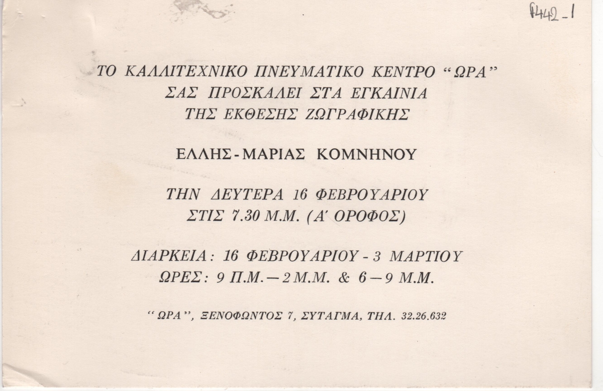 Έκθεση ζωγραφικής της Έλλης-Μαρίας Κομνηνού
