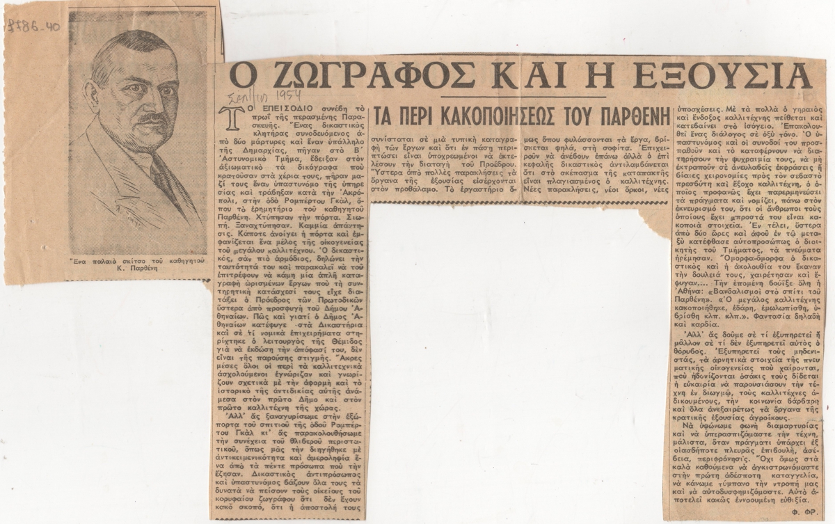 “Ο ζωγράφος και η εξουσία. Τα περί κακοποιήσεως του Παρθένη”
