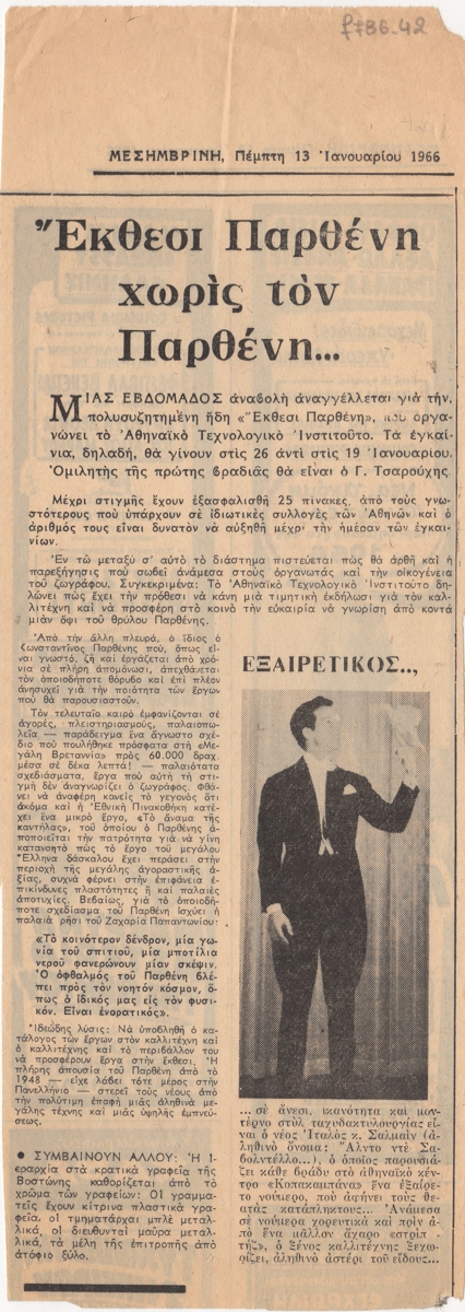“Έκθεσι Παρθένη χωρίς τον Παρθένη…”