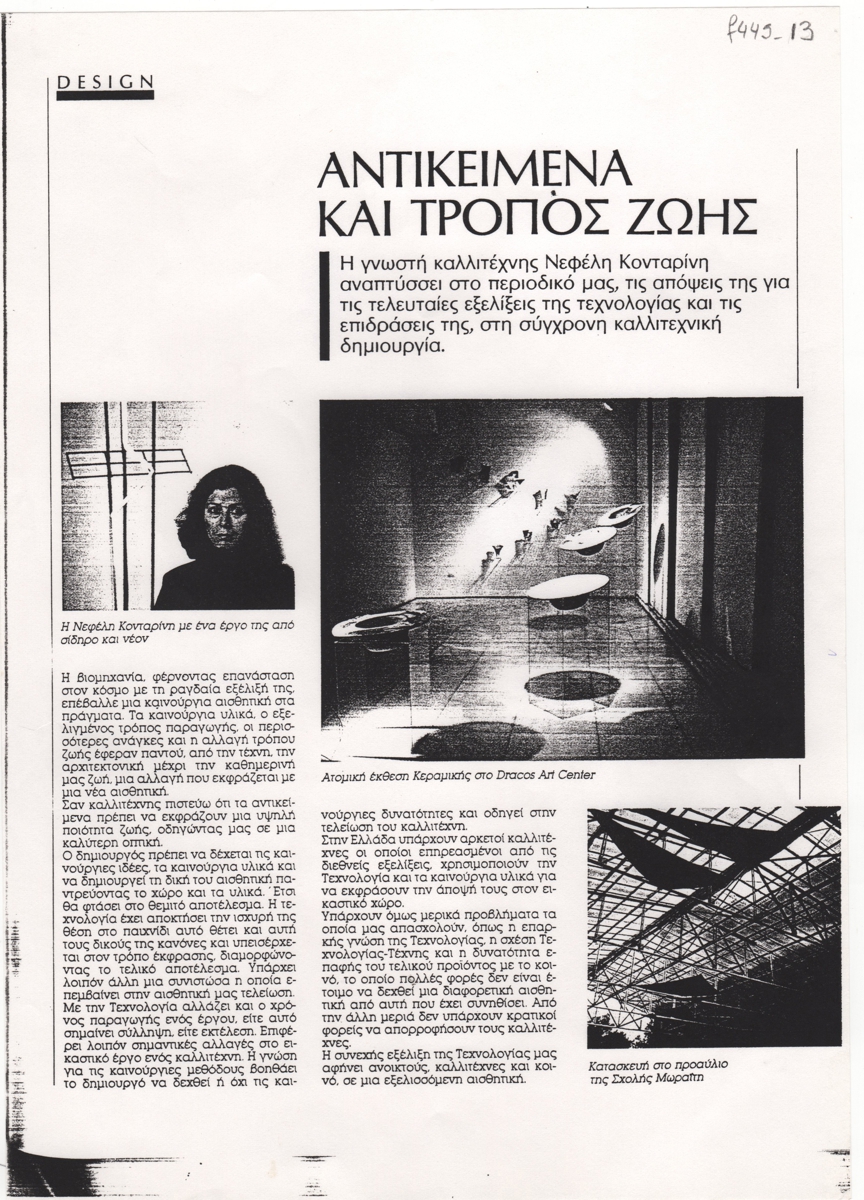 “Αντικείμενα και τρόπος ζωής”