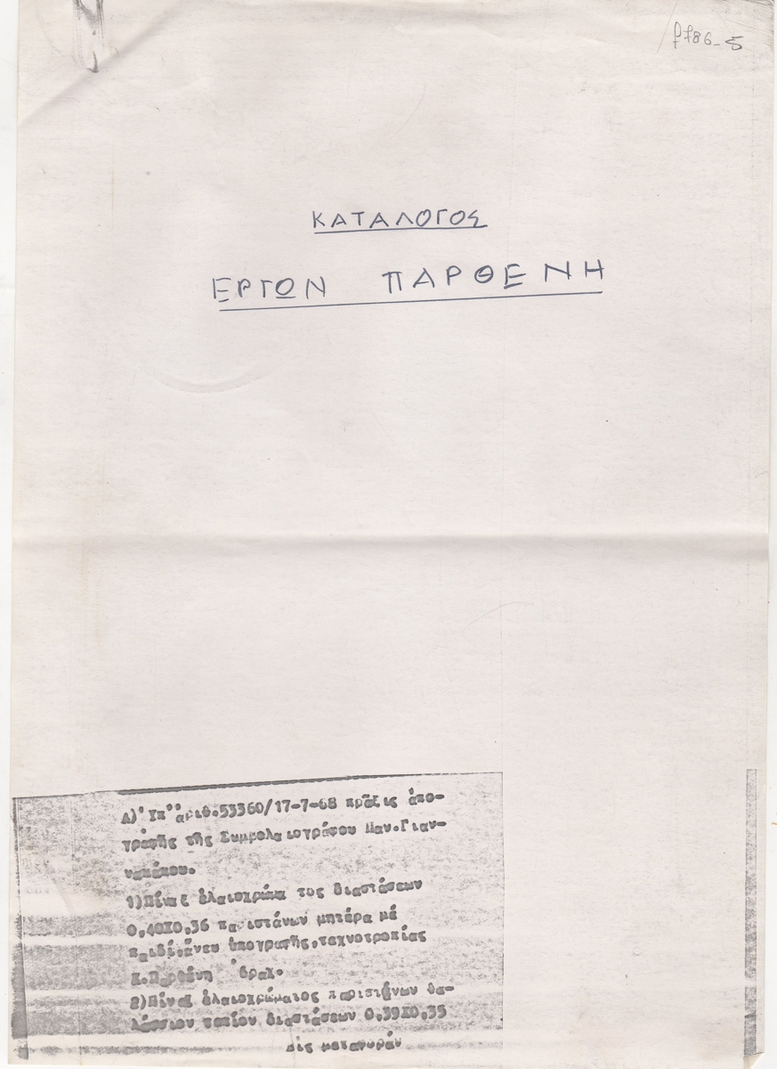 Κατάλογος έργων Κωνσταντίνου Παρθένη