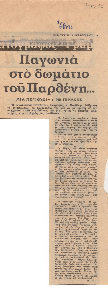 “Παγωνιά στο δωμάτιο του Παρθένη”