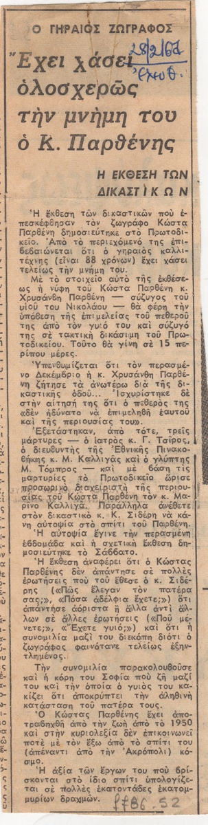 “Έχει χάσει ολοσχερώς τη μνήμη του ο Κ. Παρθένης”