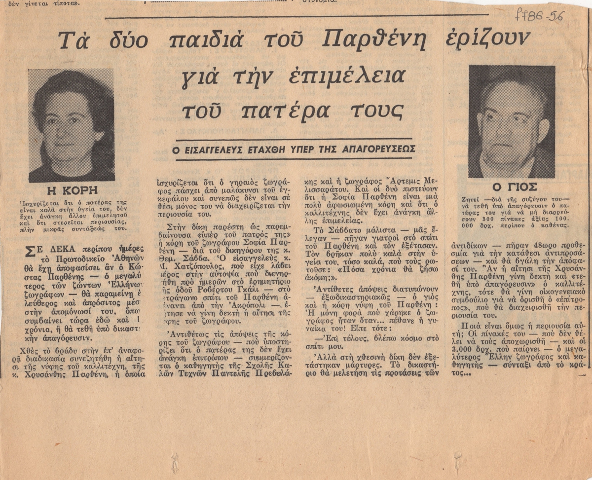 “Τα δυο παιδιά του Παρθένη ερίζουν για την επιμέλεια του πατέρα τους”