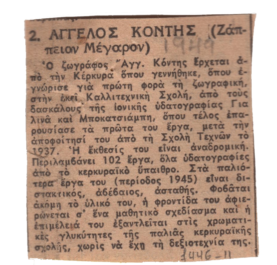 “Άγγελος Κόντης (Ζάπειον Μέγαρον”