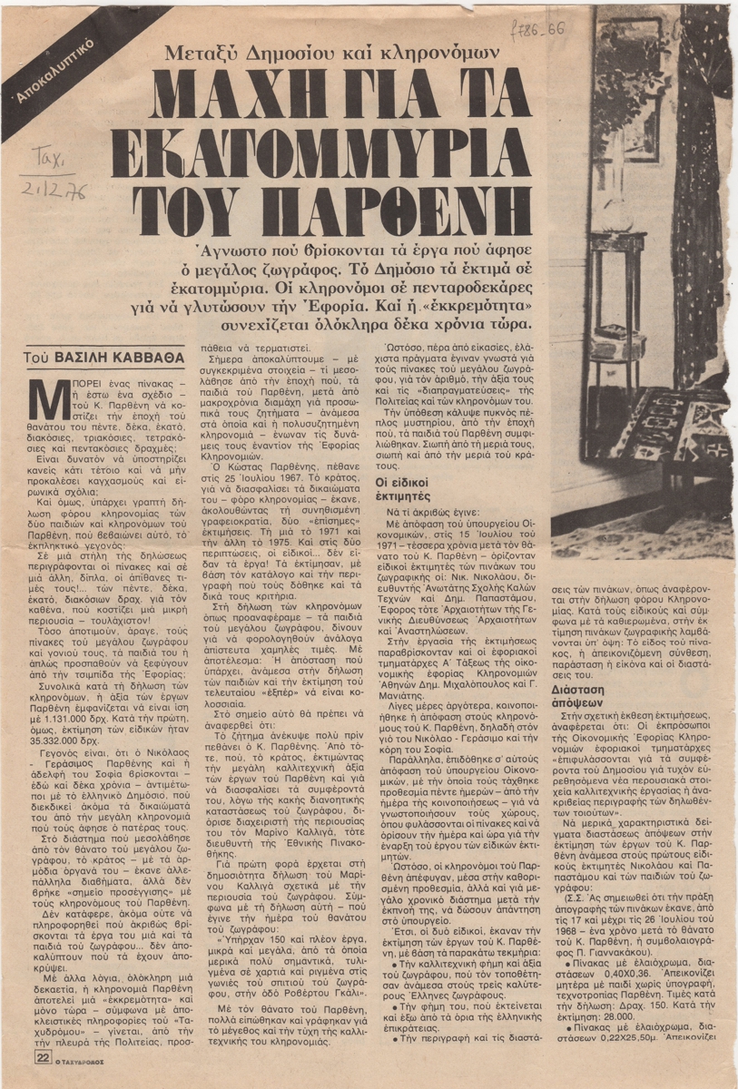“Μάχη για τα εκατομμύρια του Παρθένη”