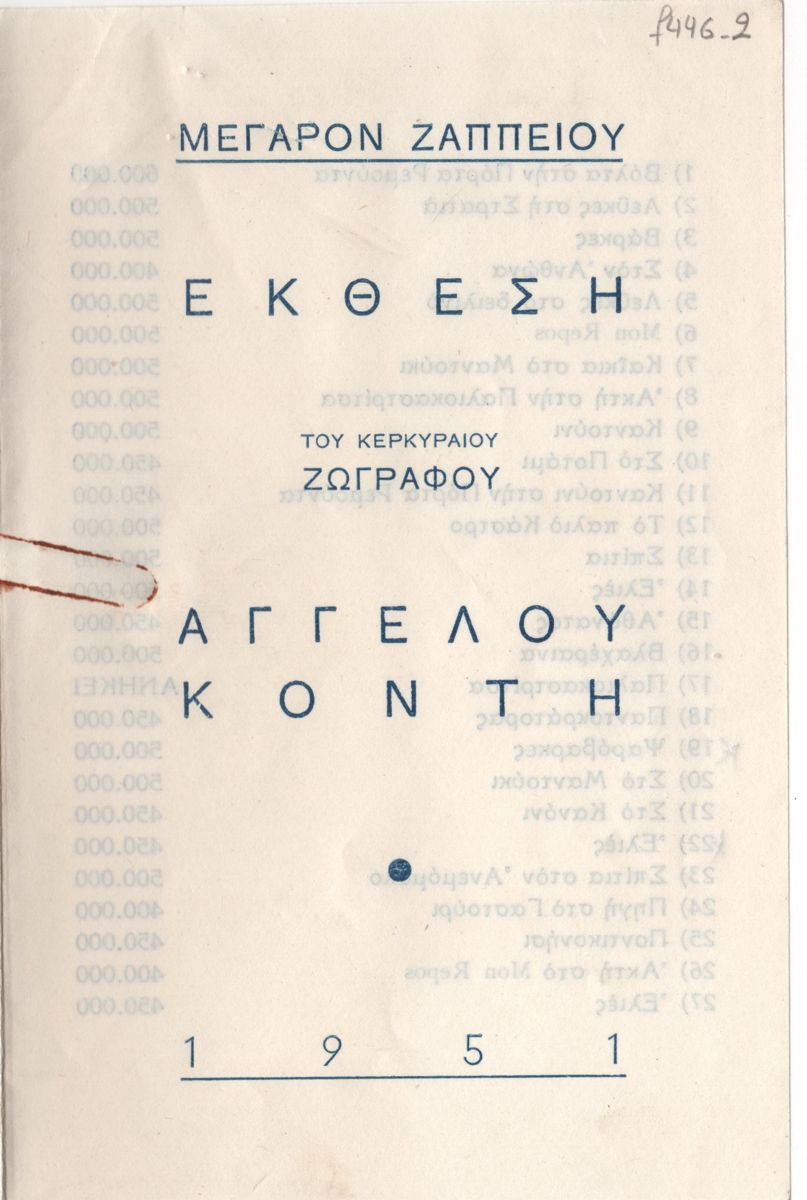Έκθεση Άγγελου Κόντη