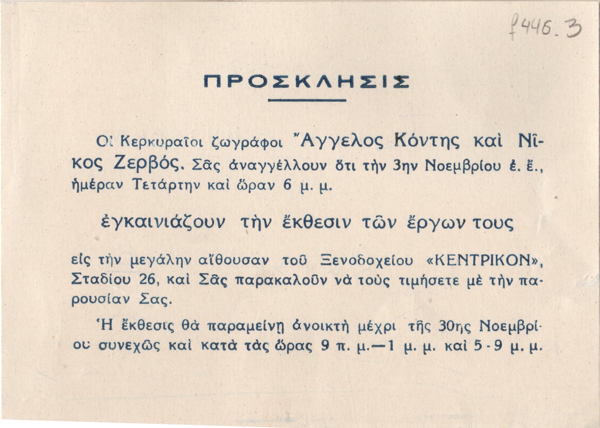 Ομαδική έκθεση Άγγελου Κόντη και Νίκου Ζερβού