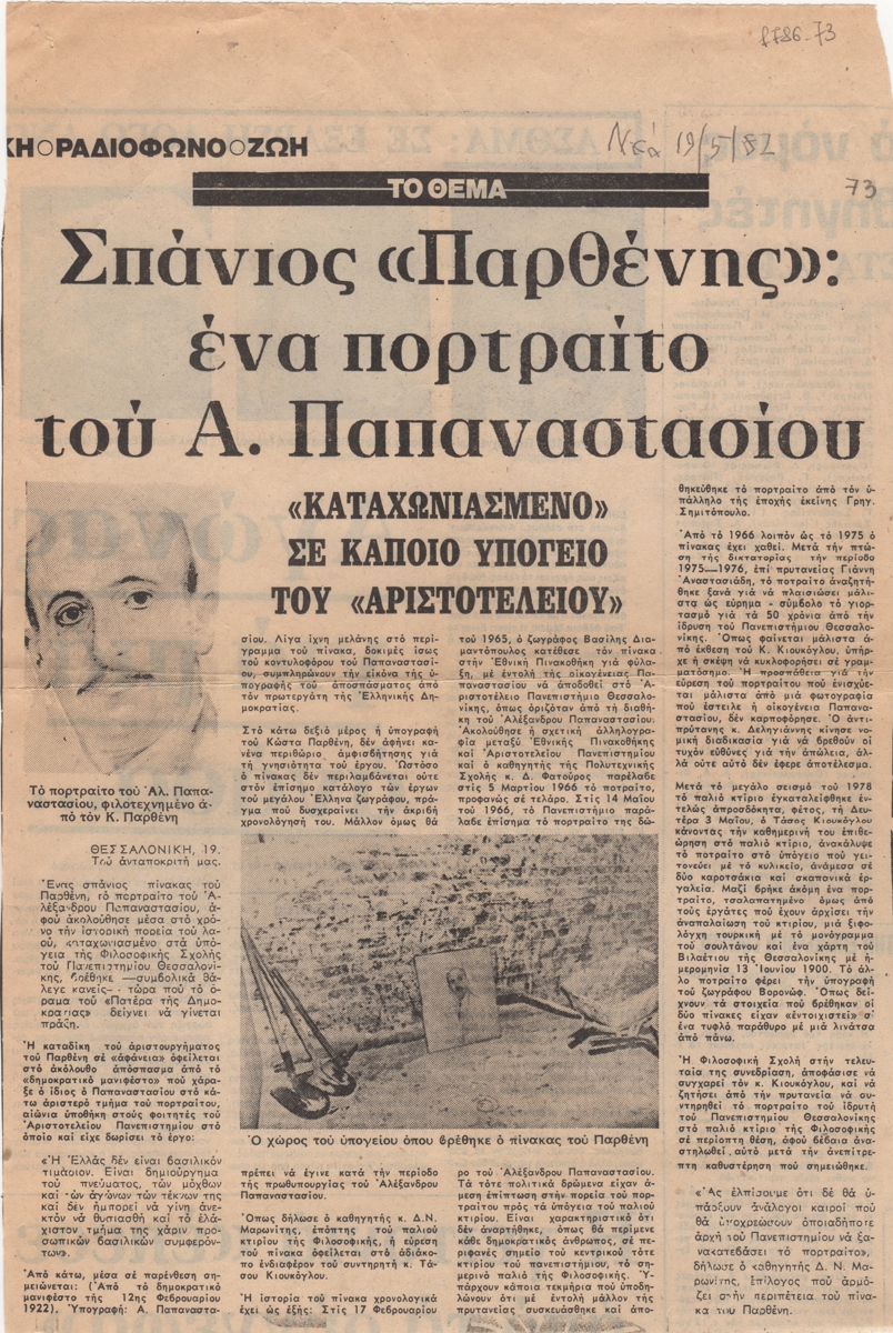 “Σπάνιος ‘Παρθένης’ ένας πορτραίτο του Α. Παπαναστασίου”