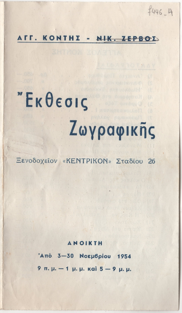 Ομαδική έκθεση Άγγελου Κόντη και Νίκου Ζερβού