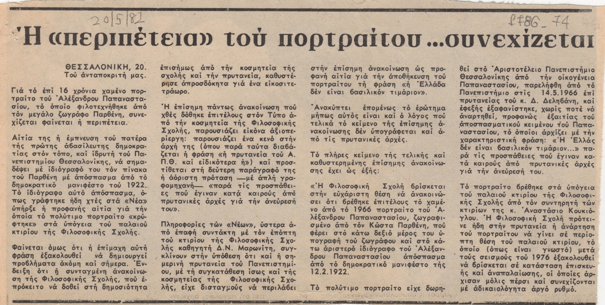“Η ‘περιπέτεια’ του πορτραίτου… συνεχίζεται”