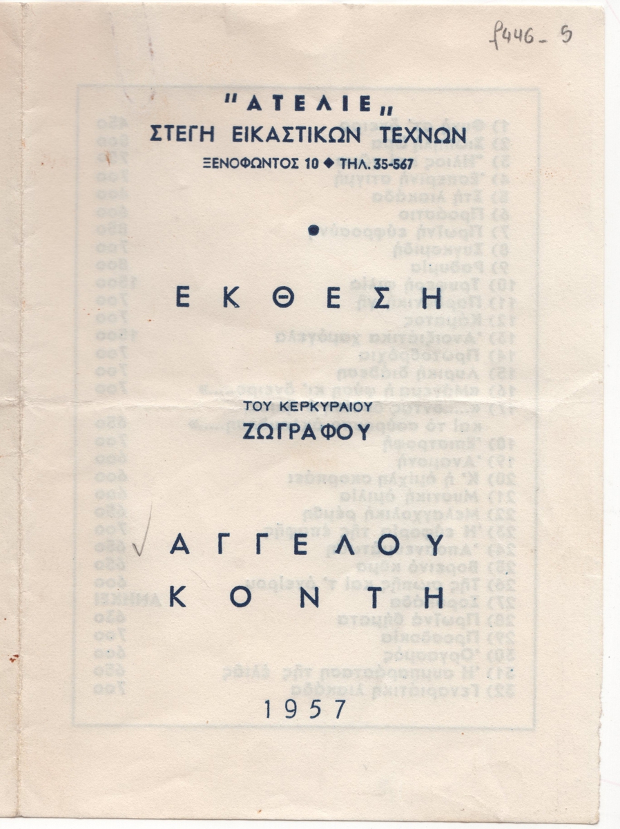 Έκθεση Άγγελου Κόντη