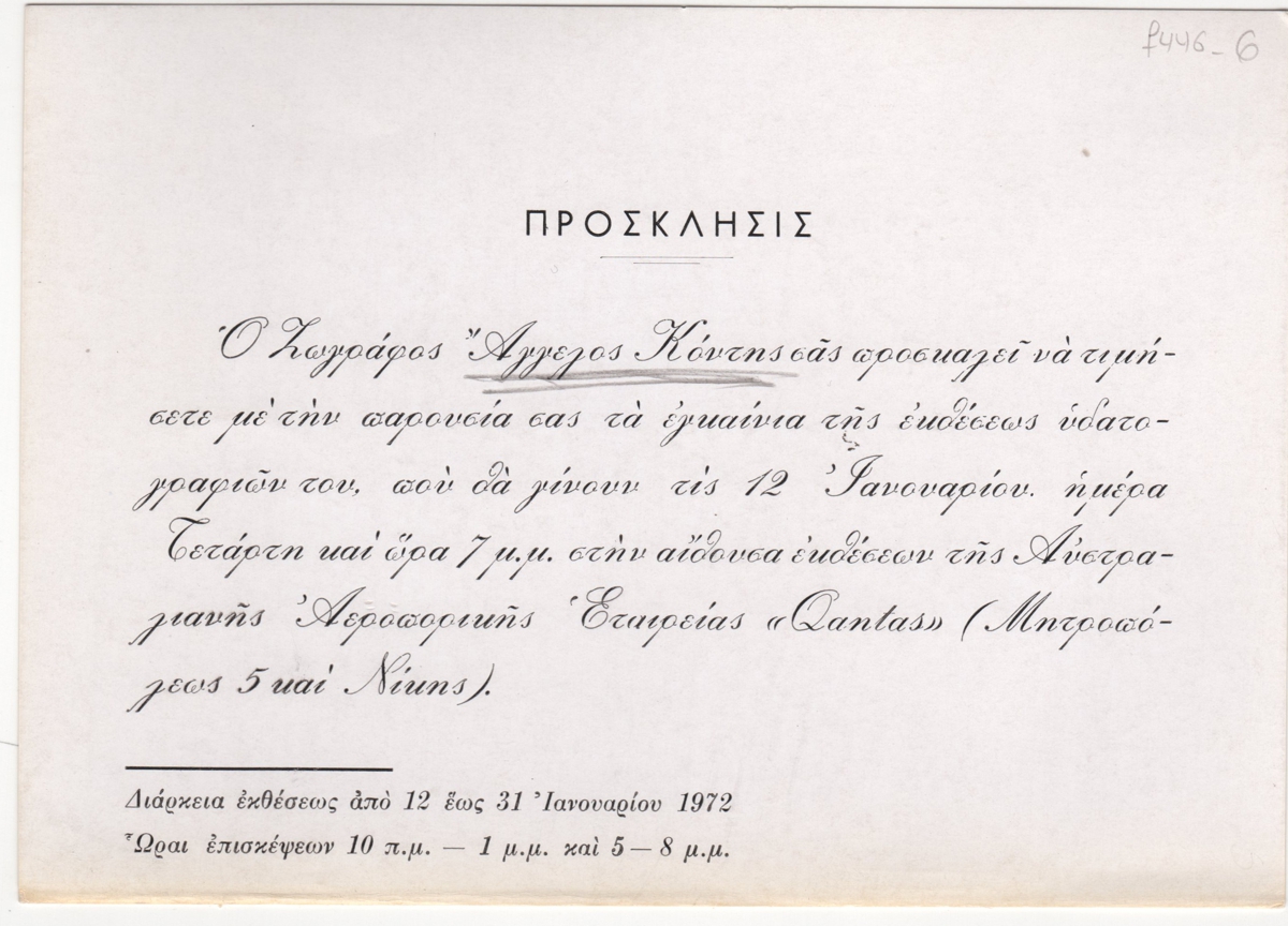 Έκθεση υδατογραφιών του Άγγελου Κόντη