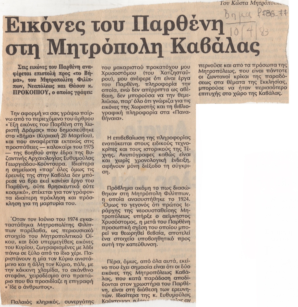 “Εικόνες του Παρθένη στη Μητρόπολη Καβάλας”