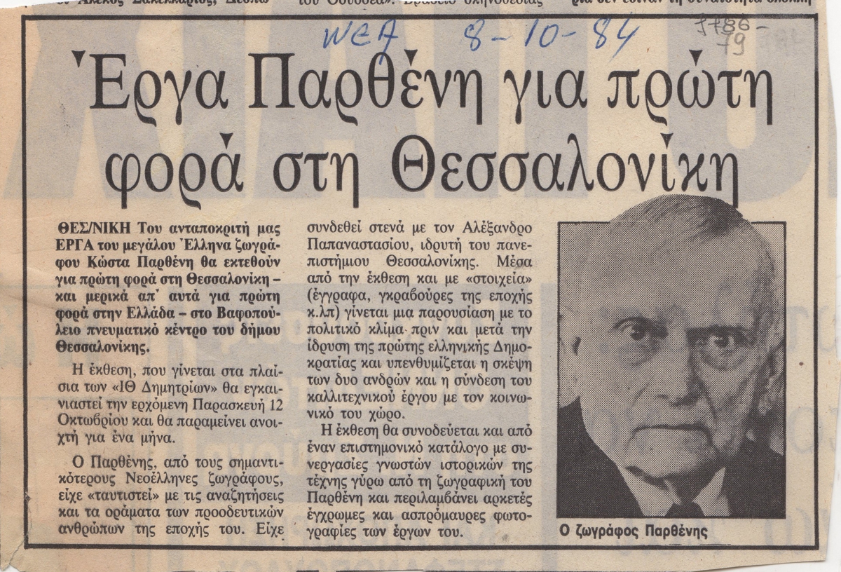 “Έργα Παρθένη για πρώτη φορά στη Θεσσαλονίκη”