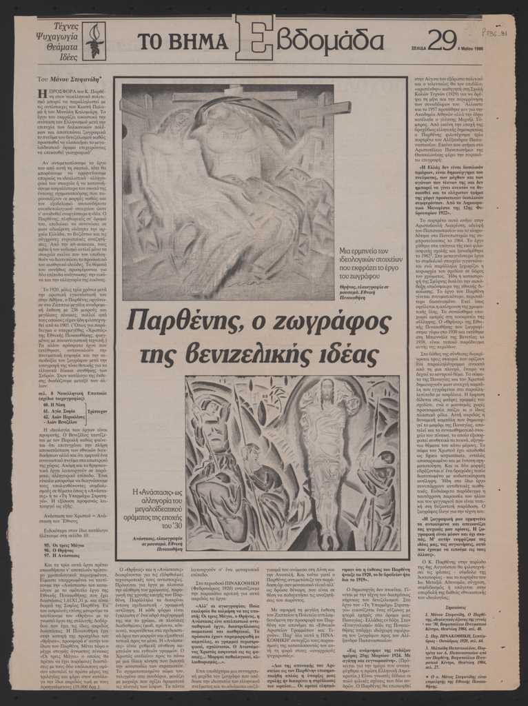 “Παρθένης, ο ζωγράφος της βενιζελικής ιδέας”