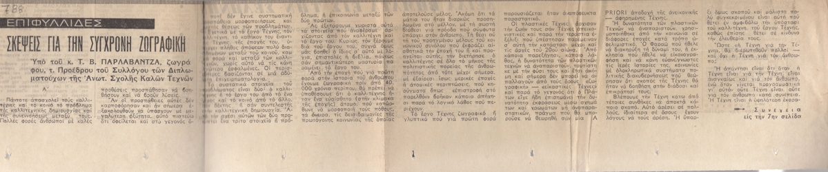 “Σκέψεις για τη σύγχρονη ζωγραφική”