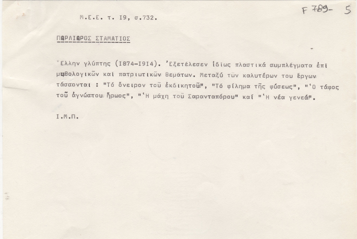 Αποδελτίωση πηγής για τον Σταμάτη Παρλιάρο