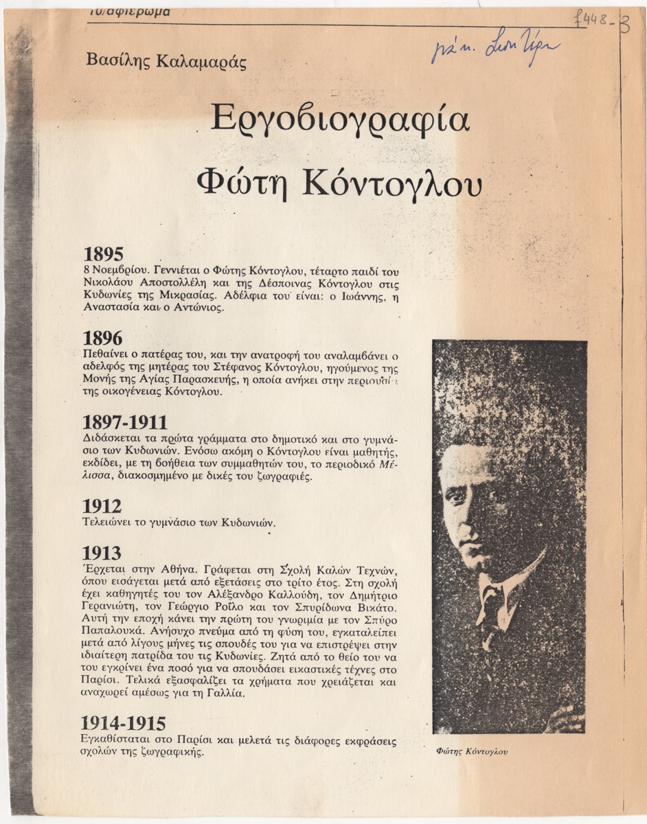 “Εργογραφία Φώτη Κόντογλου”