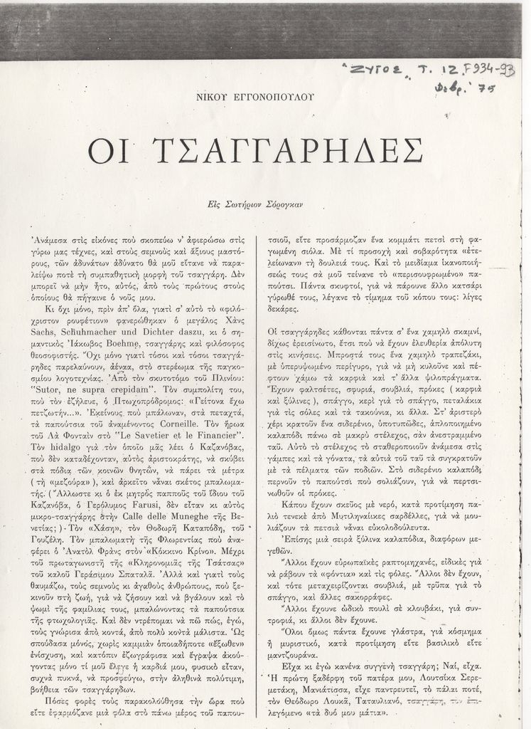 “Οι τσαγγάρηδες”