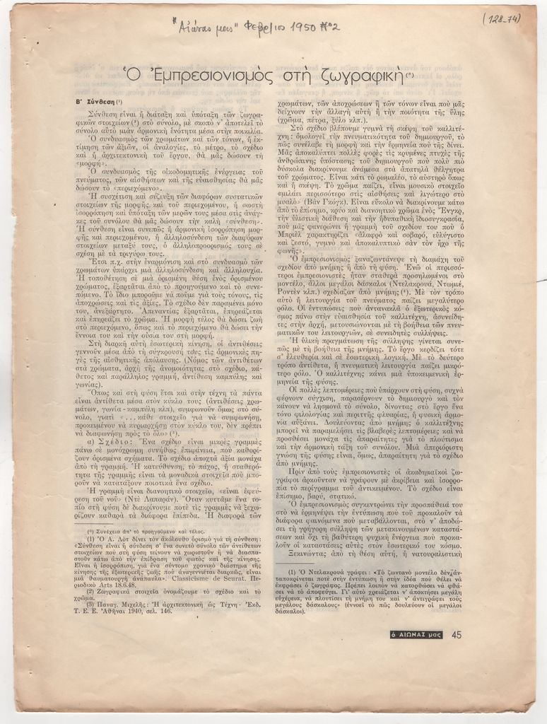 «Ο Εμπρεσιονισμός στη ζωγραφική (2ο μέρος)»